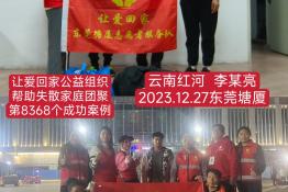 第8368个成功案例（云南省红河哈尼族彝族自治州建水县李某亮回家）