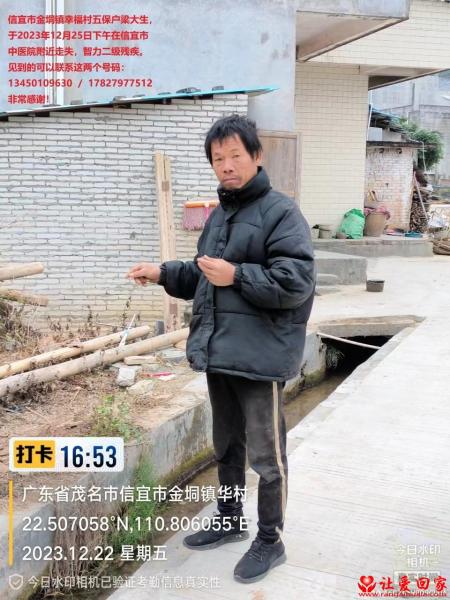 失踪人员梁大生照片，让爱回家