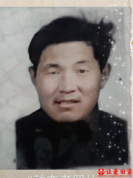 失踪人员戈树仁照片，让爱回家