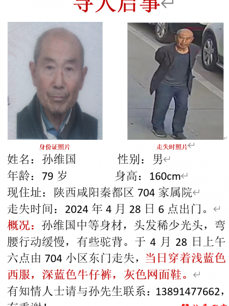 失踪人员孙维国照片，让爱回家