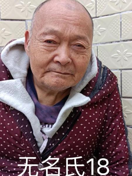 流浪人员无名氏18照片，让爱回家