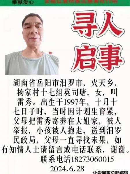 失踪人员雷秀照片，让爱回家
