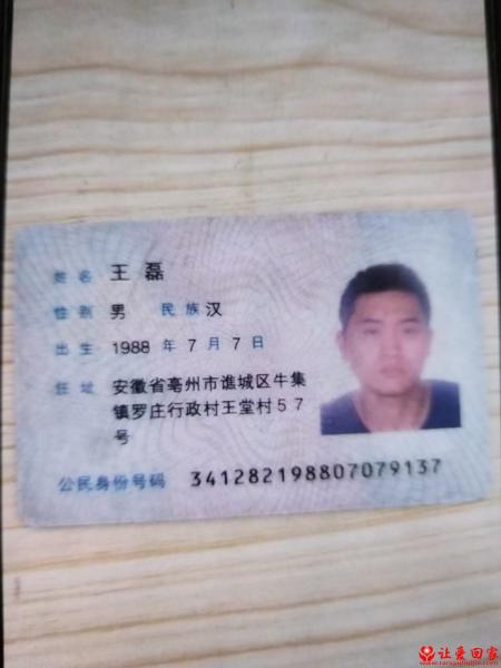 失踪人员王磊照片，让爱回家