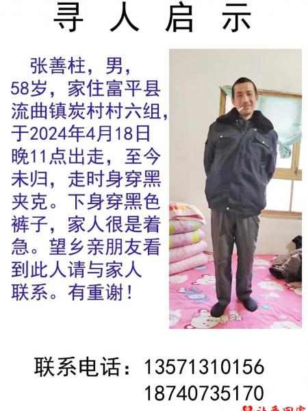 失踪人员张善柱照片，让爱回家