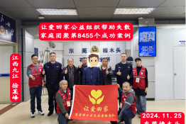 第8455个成功案例（江西省九江市永修县徐某峰回家）