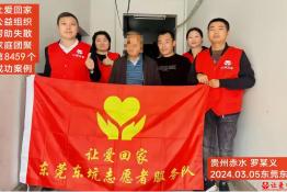 第8459个成功案例（贵州省赤水市罗某义回家）