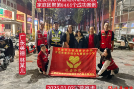 第8465个成功案例（广东省英德市林某儿回家）