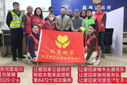 第8472个成功案例（广东省河源市刘某娜回家）