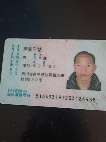 失踪人员阿能平姑照片，让爱回家