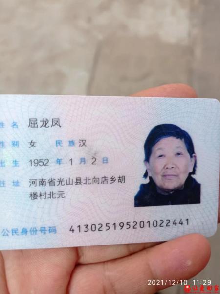 失踪人员屈龙凤照片，让爱回家