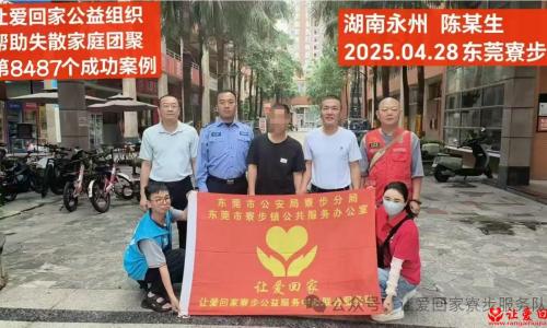 第8487个成功案例（湖南省陈某生回家）