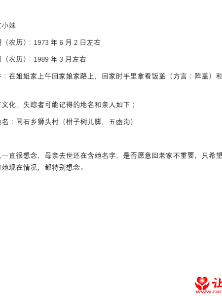 失踪人员文小妹照片，让爱回家