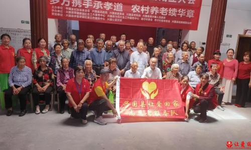 高兴镇老圩村老年协会成立大会圆满举行——让爱回家兴国服务队志愿者不仅爱心赞助还全程参与