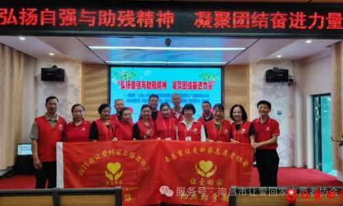 第三十五次全国助残日来临之际，南昌市让爱回家志愿者协会携手多个单位为特殊儿童举办关爱活动