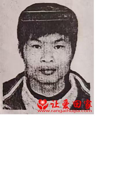 失踪人员赖建文照片，让爱回家