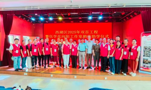 南昌市让爱回家志愿者协会协办“西湖区2025年双百工程暨伍学花向阳工作室捐资助学仪式”