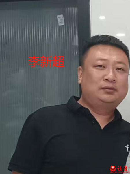 失踪人员李新超照片，让爱回家