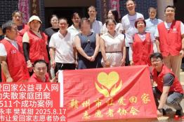 第8511个成功案例（江西永丰樊某甜成功回家）