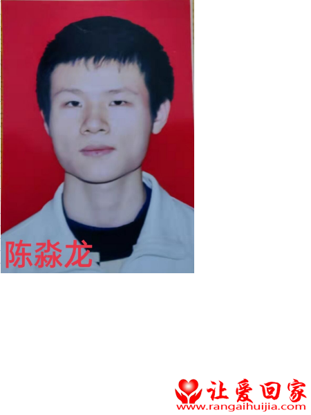 失踪人员陈淼龙照片，让爱回家