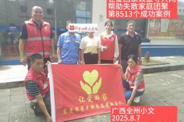 第8513个成功案例（广西全州小文成功回家）