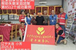 第8512个成功案例（辽宁大连小芳成功回家）