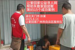 第8515个成功案例（湖北省天门市孙某成功回家）