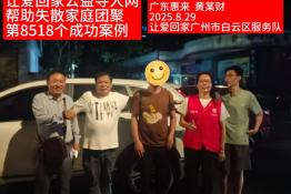 第8518个成功案例（广东惠来黄某财成功回家）