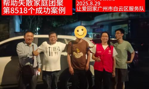 第8518个成功案例（广东惠来黄某财成功回家）
