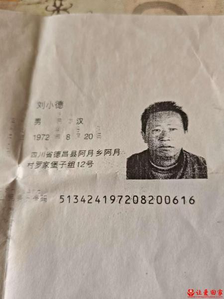 失踪人员刘小德照片，让爱回家