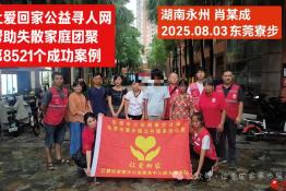 第8521个成功案例（湖南永州肖某成成功回家）