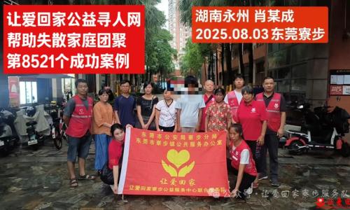 第8521个成功案例（湖南永州肖某成成功回家）