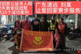 第8525个成功案例（广东清远刘某成功回家）