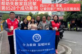 第8528个成功案例（四川广元李某成功回家）