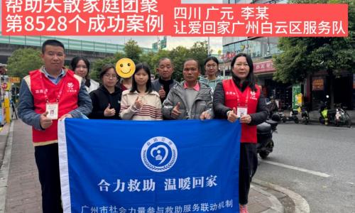 第8528个成功案例（四川广元李某成功回家）