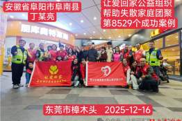 第8529个成功案例（安徽阜南县丁某亮成功回家）