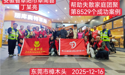 第8529个成功案例（安徽阜南县丁某亮成功回家）