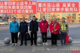 第8533个成功案例（重庆巫山吴某全成功回家）
