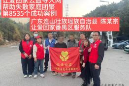 第8535个成功案例（广东连山壮族瑶族自治县陈某宗成功回家）