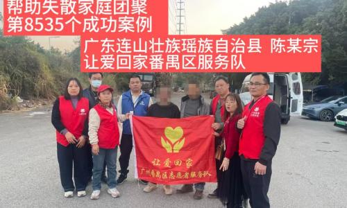 第8535个成功案例（广东连山壮族瑶族自治县陈某宗成功回家）