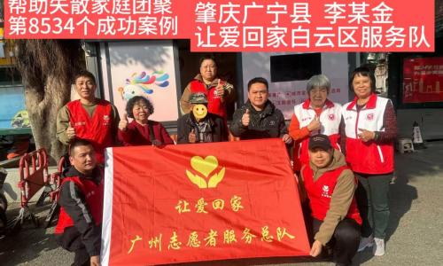 第8534个成功案例（肇庆广宁县李某金成功回家）