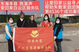 第8536个成功案例（广东海丰县陈某声成功回家）