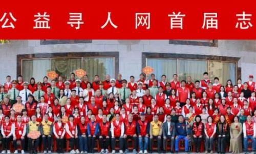 同心聚力共暖归途—— 让爱回家公益寻人网2025志愿者年会温情启幕