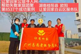 第8537个成功案例（湖南株洲欧阳成功回家）