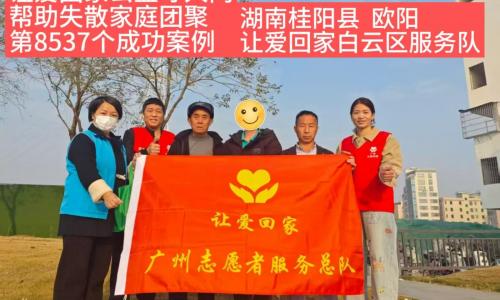 第8537个成功案例（湖南株洲欧阳成功回家）