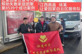 第8539个成功案例(江西南昌徐某成功回家）
