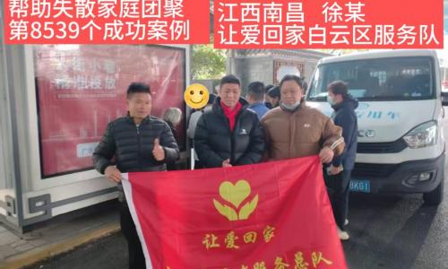 第8539个成功案例(江西南昌徐某成功回家）