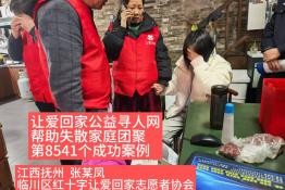 第8541个成功案例（江西抚州张某凤成功回家）