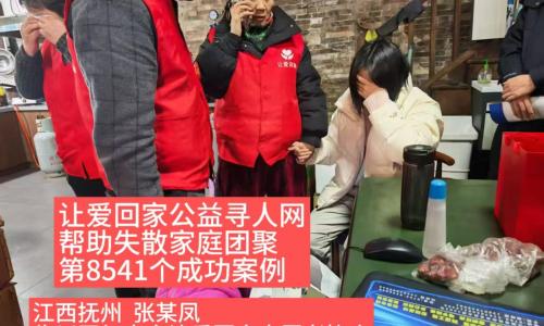 第8541个成功案例（江西抚州张某凤成功回家）