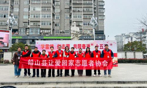 学雷锋志愿同行共绘奋进“十五五”新图景——铅山县让爱回家志愿者协会积极参与主题志愿服务启动仪式