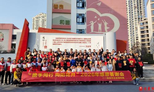 携手同行暖童心 向阳花开感恩时——南昌市让爱回家志愿者协会受邀参加福利院2026年感恩答谢会